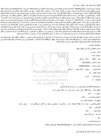 مزایده فروش سواری سیستم: سمند مدل : 1382 رنگ :مشکی