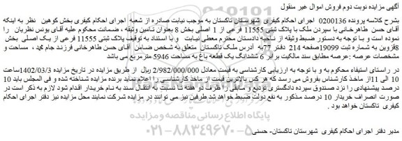 مزایده فروش ملک با پلاک ثبتی 11555 فرعی از 1 اصلی
