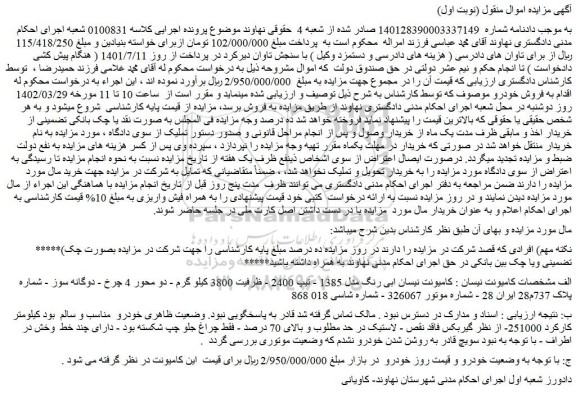 مزایده فروش کامیونت نیسان : کامیونت نیسان ابی رنگ مدل 1385 - تیپ 2400