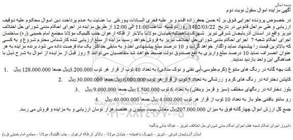 مزایده فروش کت بچه گانه در رنگ های متنوع (کرم-طوسی-آبی نفتی و نوک مدادی) به تعداد 40 ثوب و...