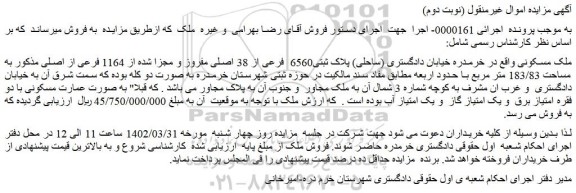 مزایده فروش ملک مسکونی