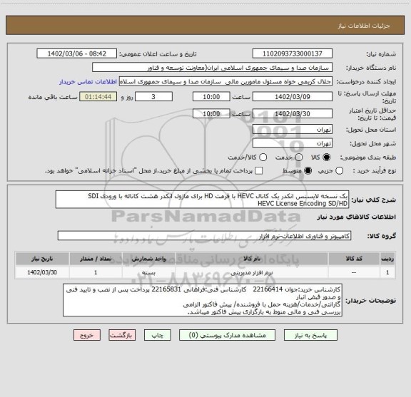 استعلام یک نسخه لایسنس انکدر یک کانال HEVC با فرمت HD برای ماژول انکدر هشت کاناله با ورودی SDI 
HEVC License Encoding SD/HD