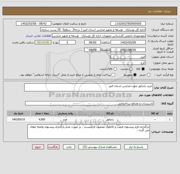 استعلام خرید رادیاتور جهت مدارس استان البرز