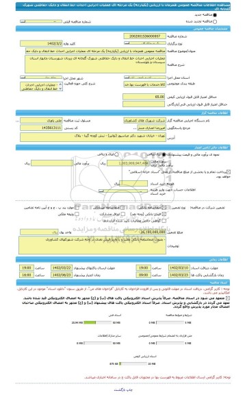 مناقصه، مناقصه عمومی همزمان با ارزیابی (یکپارچه) یک مرحله ای عملیات اجرایی احداث خط انتقال و دایک حفاظتی شهرک گلخانه ای