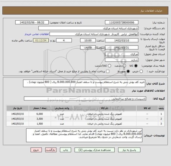 استعلام خرید کف پوش بتنی به شرح استعلام پیوست و تا سقف اعتبار 8.000.000.000 ریال ( 800 میلیون تومان) .