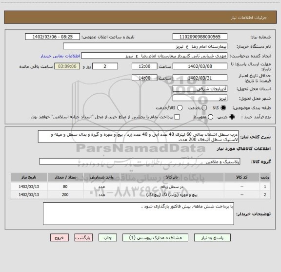 استعلام درب سطل اشغال پدالی 60 لیتری 40 عدد آبی و 40 عدد زرد ، پیچ و مهره و گیره و پدال سطل و میله و لاستیک سطل اشغال 200 عدد.