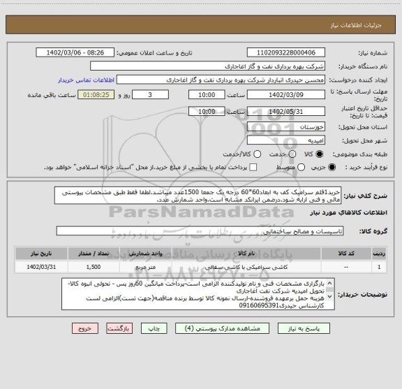 استعلام خرید1قلم سرامیک کف به ابعاد60*60 درجه یک جمعا 1500عدد میباشد.لطفا فقط طبق مشخصات پیوستی مالی و فنی ارایه شود.درضمن ایرانکد مشابه است.واحد شمارش عدد.