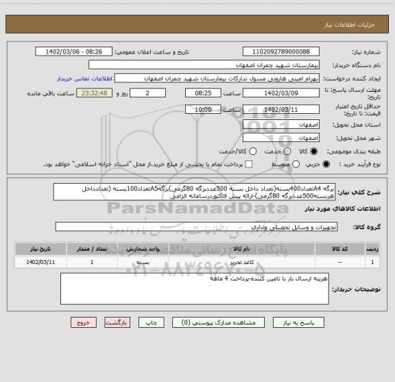 استعلام برگه A4تعداد400بسته(تعداد داخل بسته 500عددبرگه 80گرمی)برگهA5تعداد100بسته (تعدادداخل هربسته500عددبرگه 80گرمی)-ارائه پیش فاکتوردرسامانه الزامی