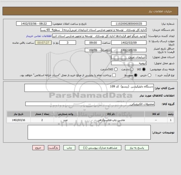 استعلام دستگاه داپلیکیشن  (ریسو)  کد 109