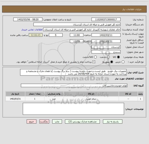 استعلام تجهیزات برق خودرو   طبق لیست و صورت جلسه پیوست ( سه برگ پیوست )با همان مارک و مشخصه و پرداخت به صورت اسناد خزانه به تاریخ 20/05/404 می باشد