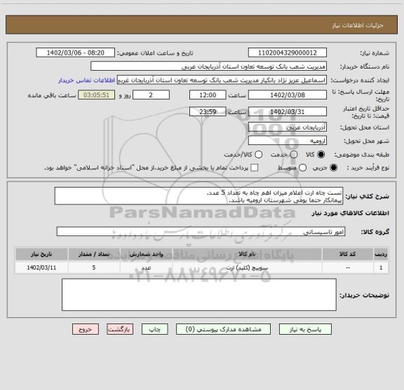 استعلام تست چاه ارت اعلام میزان اهم چاه به تعداد 5 عدد.
پیمانکار حتما بومی شهرستان ارومیه باشد.