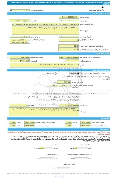 مناقصه، مناقصه عمومی همزمان با ارزیابی (یکپارچه) دو مرحله ای خرید کنتور هوشمند تکفاز چند تعرفه ریلی مناقصه شماره 1402/44