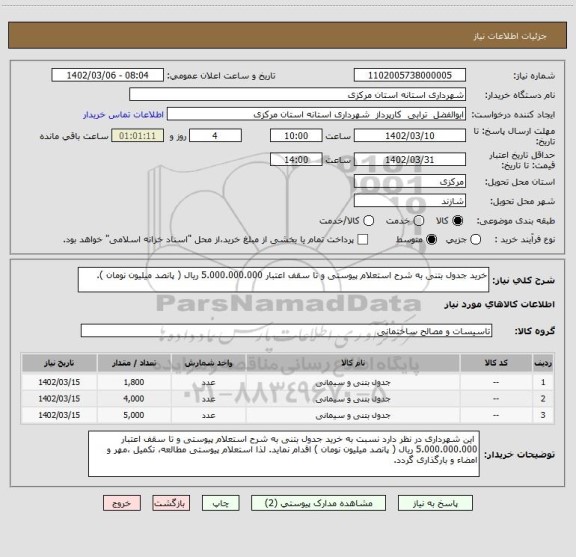 استعلام خرید جدول بتنی به شرح استعلام پیوستی و تا سقف اعتبار 5.000.000.000 ریال ( پانصد میلیون نومان ).