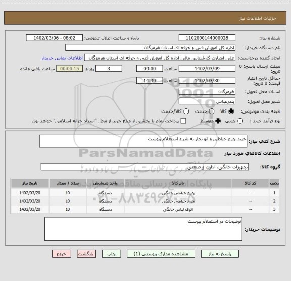 استعلام خرید چرخ خیاطی و اتو بخار به شرح استعلام پیوست
