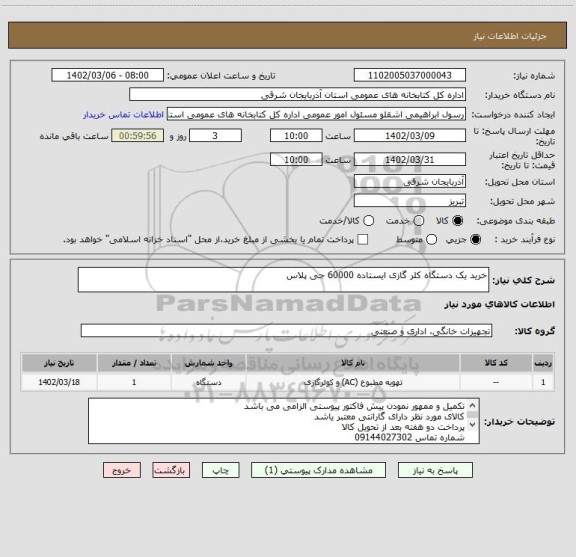 استعلام خرید یک دستگاه کلر گازی ایستاده 60000 جی پلاس