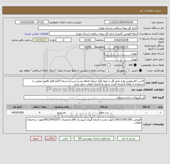 استعلام 4درب اکاردئومی طرح تمام گل با چهار لایه تسمه اضافه پشت درب با تسمه 2/5با قفل 8میل مخفی با  استفاده از لولای 3پارچه 2عدد شهر ری 2عدد انقلاب حمل نصب