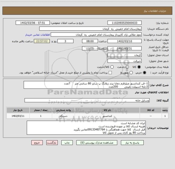 استعلام 1- فن کندانسور چیلرفرم دمابا برند زیلابگ پ سایز 80 سانتی متر     7عدد
2-پایه اسپیلت زمینی       200عدد