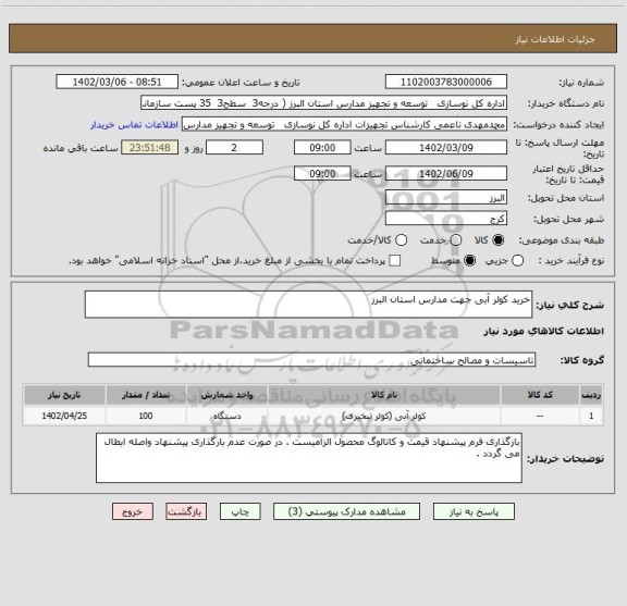 استعلام خرید کولر آبی جهت مدارس استان البرز