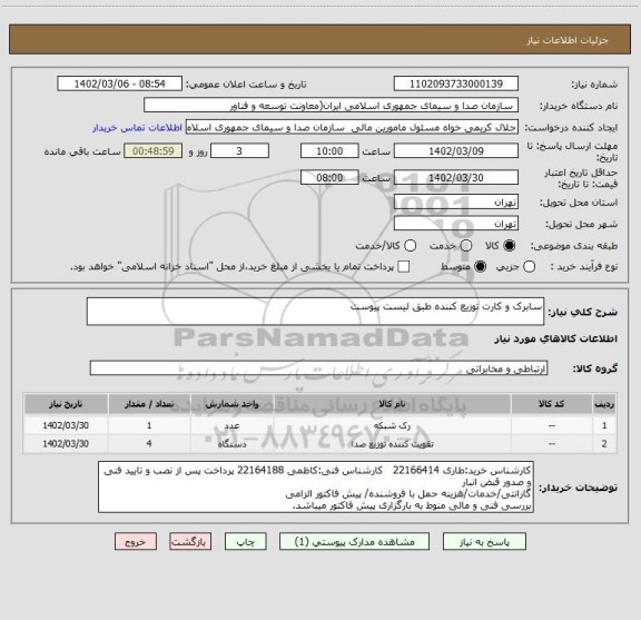 استعلام سابرک و کارت توزیع کننده طبق لیست پیوست