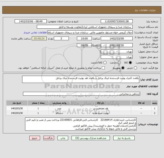 استعلام یکعدد کنترل یونیت فرستنده لینک پرتابل و یکعدد هد یونیت فرستنده لینک پرتابل