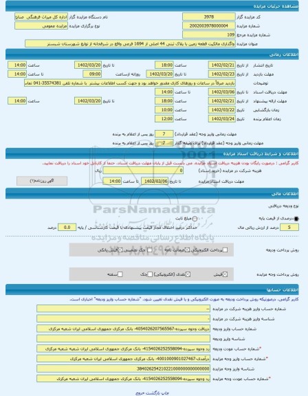 مزایده ، واگذاری مالکیت قطعه زمین با پلاک ثبتی 44 اصلی از 1694 فرعی واقع در شرفخانه از توابع شهرستان شبستر -مزایده باغ - استان