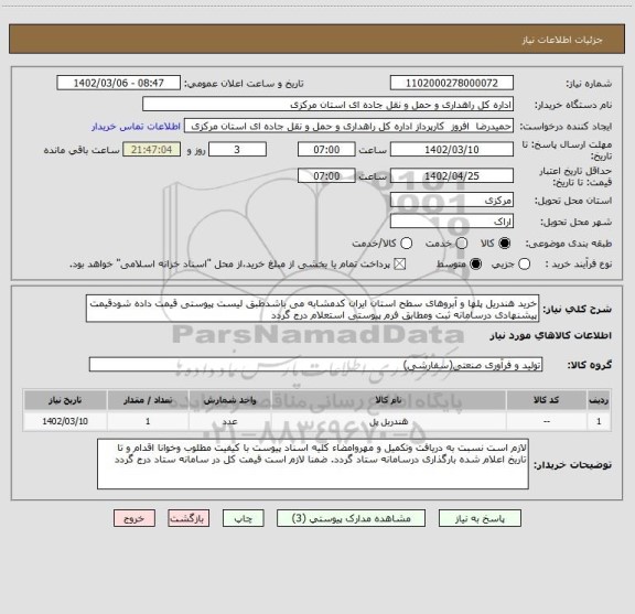استعلام خرید هندریل پلها و آبروهای سطح استان ایران کدمشابه می باشدطبق لیست پیوستی قیمت داده شودقیمت پیشنهادی درسامانه ثبت ومطابق فرم پیوستی استعلام درج گردد