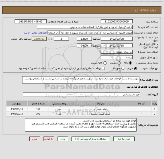 استعلام داربست و بست فولادی مورد نیاز اداره بنیاد شهید و امور ایثارگران بیرجند بر اساس لیست و استعلام پیوست