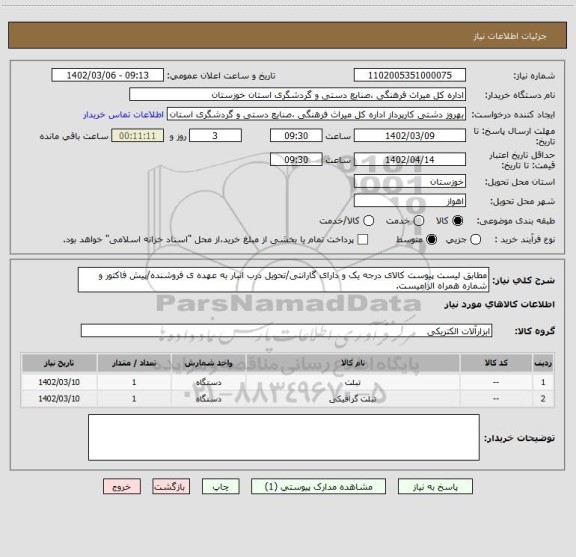 استعلام مطابق لیست پیوست کالای درجه یک و دارای گارانتی/تحویل درب انبار به عهده ی فروشنده/پیش فاکتور و شماره همراه الزامیست.