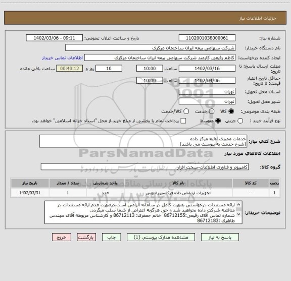 استعلام خدمات ممیزی اولیه مرکز داده
(شرح خدمت به پیوست می باشد)