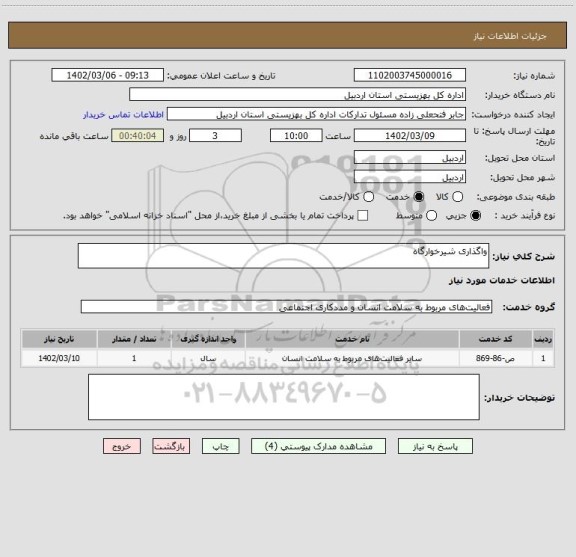استعلام واگذاری شیرخوارگاه