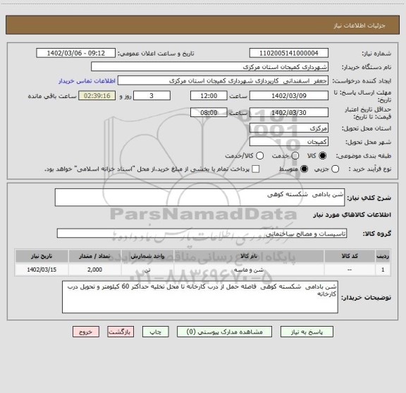 استعلام شن بادامی  شکسته کوهی