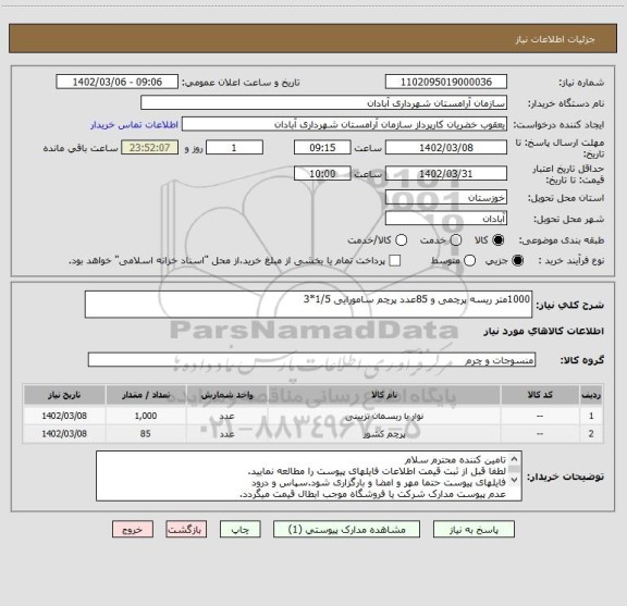 استعلام 1000متر ریسه پرچمی و 85عدد پرچم سامورایی 1/5*3