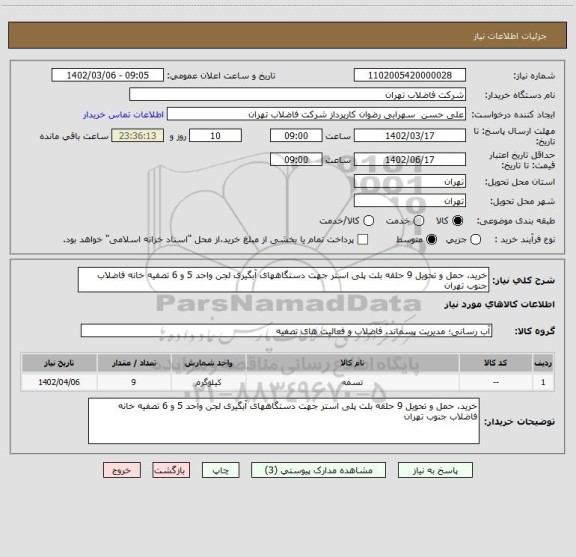 استعلام خرید، حمل و تحویل 9 حلقه بلت پلی استر جهت دستگاههای آبگیری لجن واحد 5 و 6 تصفیه خانه فاضلاب جنوب تهران