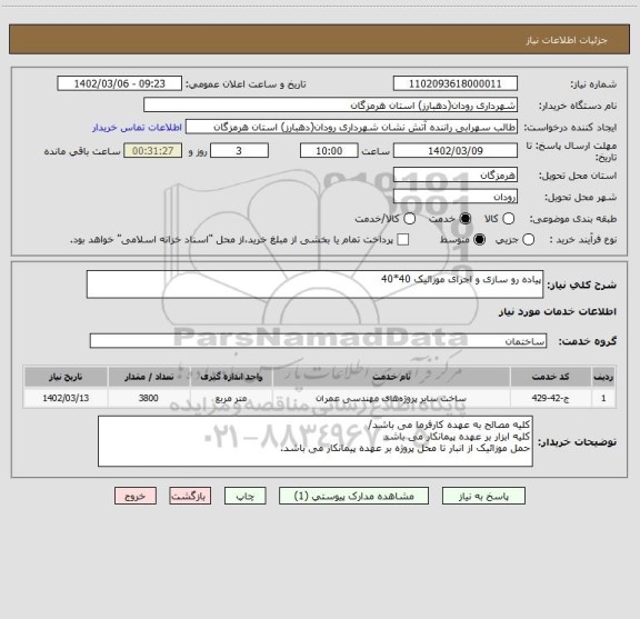 استعلام پیاده رو سازی و اجرای موزائیک 40*40