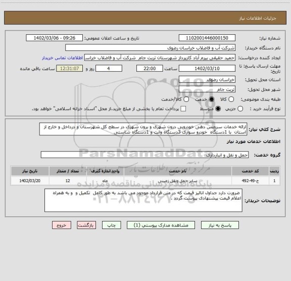 استعلام ارائه خدمات سرویس دهی خودرویی درون شهری و برون شهری در سطح کل شهرستان و درداخل و خارج از استان  با 1دستگاه  خودرو سواری 3دستگاه وانت و 1دستگاه شاستی