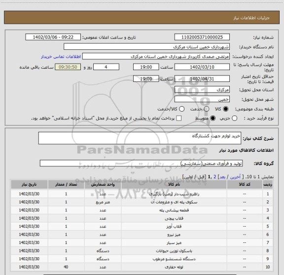 استعلام خرید لوازم جهت کشتارگاه