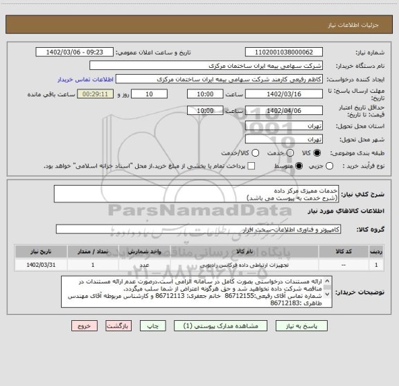 استعلام خدمات ممیزی مرکز داده
(شرح خدمت به پیوست می باشد)