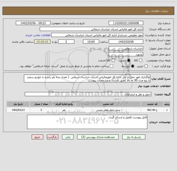استعلام واگذاری امور حمل و نقل اداره کل امورمالیاتی استان خراسان شمالی  ( تعداد سه نفر راننده با خودرو سمند یا پژو مدل 95 به بالا )طبق قرارداد و مشخصات پیوست