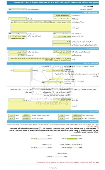 مناقصه، مناقصه عمومی همزمان با ارزیابی (یکپارچه) یک مرحله ای انجام عملیات آبخیزداری در حوضه پاطاق شهرستان سرپلذهاب