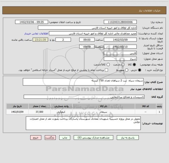 استعلام سیمان سیاه  تیب 2 سپاهان تعداد 750 کیسه