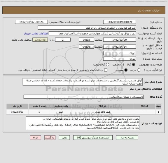 استعلام کوئل مسی سیستم گرمایش با مشخصات درج شده در قسمت توضیحات -تعداد1عدد - کالای انتخابی صرفا جهت تشابه است