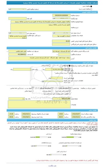 مناقصه، مناقصه عمومی همزمان با ارزیابی (یکپارچه) یک مرحله ای تکمیل مدرسه بخشی ملاکلا سیمرغ