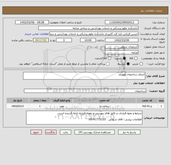 استعلام اجرای ساختمان بهورزی