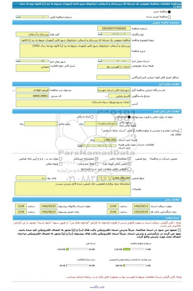 مناقصه، مناقصه عمومی یک مرحله ای زیرسازی و آسفالت خیابانهای شهر لالی (تعهدات مربوط به بند (ز) قانون بودجه سال 1401)