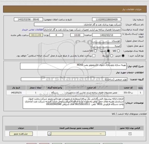 استعلام بهینه سازی ونوسازی تابلوی الکتروموتور پمپ MOS3