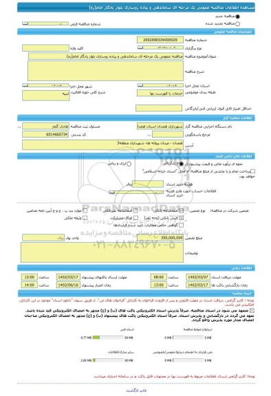 مناقصه، مناقصه عمومی یک مرحله ای ساماندهی و پیاده روسازی بلوار یادگار امام(ره)