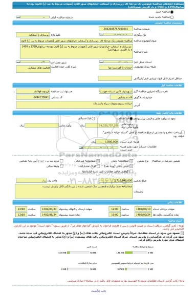 مناقصه، مناقصه عمومی یک مرحله ای  زیرسازی و آسفالت خیابانهای شهر لالی (تعهدات مربوط به بند (ز) قانون بودجه سالهای1399 و 1400 و باز آفرینی شهرلالی)