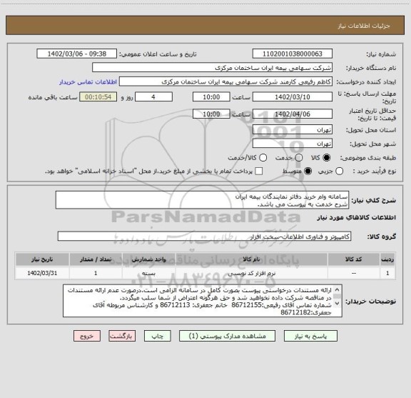 استعلام سامانه وام خرید دفاتر نمایندگان بیمه ایران
شرح خدمت به پیوست می باشد.