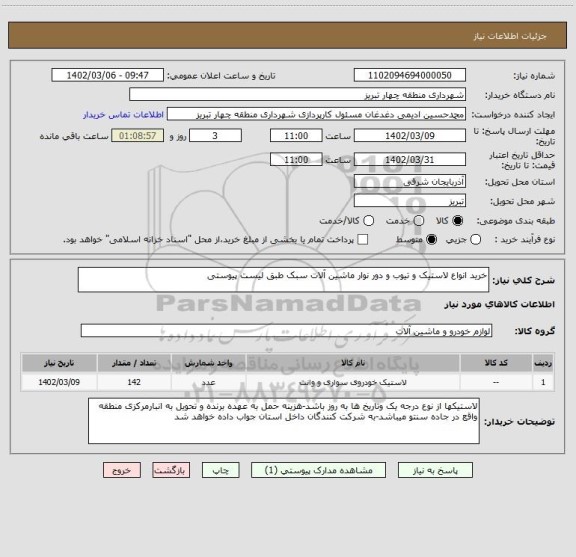 استعلام خرید انواع لاستیک و تیوب و دور نوار ماشین آلات سبک طبق لیست پیوستی