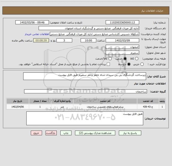 استعلام زیرساخت گردشگری بی بی سیدان شاه جعفر وخفر سمیرم طبق فایل پیوست